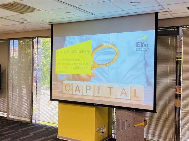 2021安永大中华区IPO市场调查记者会。图／林昱均
