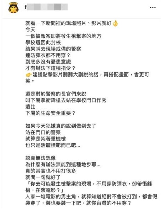 網路貼文指一個報案會被槍擊的地方，員警竟然沒穿防彈背心，戲謔「裝也要裝一下」。（圖／翻攝自網路）