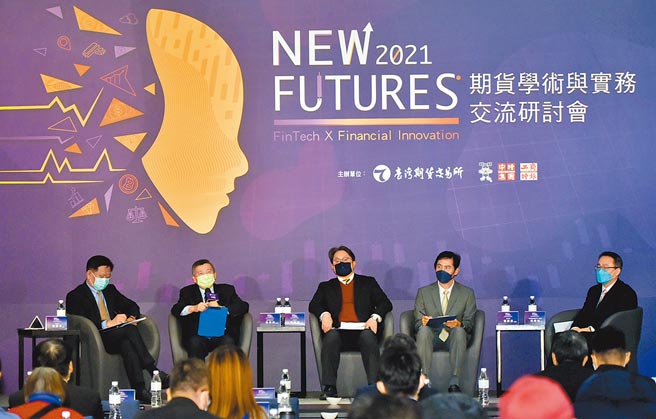 工商时报及臺湾期货交易所14日共同举办「期货学术与实务交流研讨会」，出席贵宾工商时报社长陈国玮（左起）、臺湾期货交易所总经理黄炳钧、元大投信董事长刘宗圣、玉山金控科技长暨台大金融科技研究中心主任张智星及《期货与选择权学刊》总编辑暨师范大学管理学院教授蔡莳铨共同进行研讨。图／顏谦隆