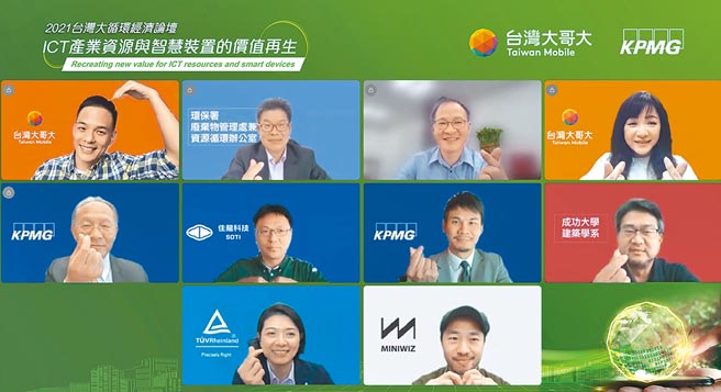 台湾大哥大举办第三届《2021年台湾大循环经济线上论坛》，国内外产官界重量级贵宾线上荟萃一堂。（台湾大提供）