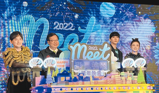 2022桃園跨年晚會將於高鐵桃園站前廣場舉行，市長鄭文燦（左二）強調卡司全台最強，且精心規畫追劇神曲，14日和三金主持人黃子佼（左一）、人氣歌手Bii畢書盡（左三）邀大家告別疫情、迎接嶄新的1年。（蔡依珍攝）