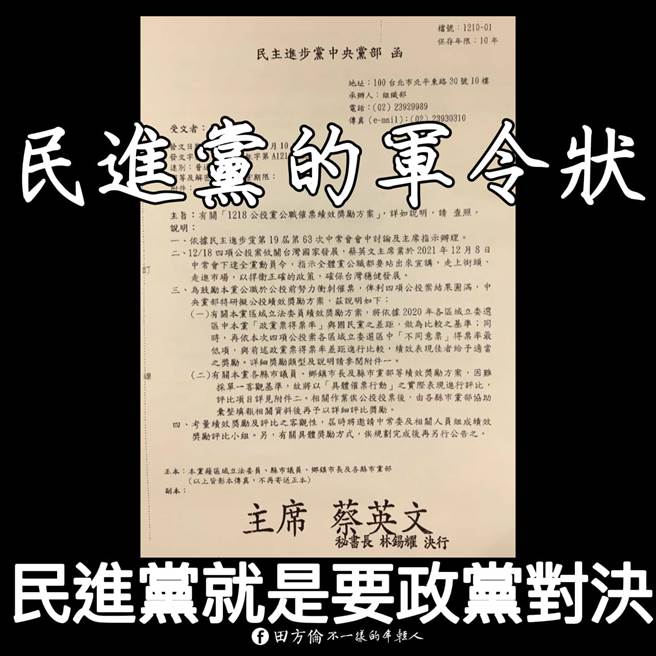 国民党青年团前团长田方伦刊出一张「民进党中央党部函」。（图／取自田方伦脸书）