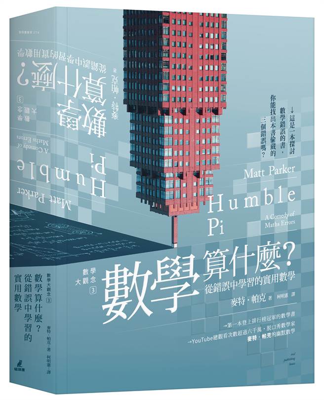 《數學算什麼？ 從錯誤中學習的實用數學》/貓頭鷹出版社