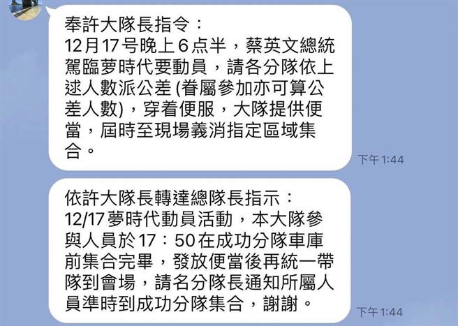 高市议员邱于轩今PO出LINE对话，内容显示，「奉许大队长指示：12月17号晚上6点半，蔡英文总统驾临梦时代要动员，请各分队依上述人数派公差（眷属参加亦可算公差人数），穿着便服，大队提供便当，届时至现场义消指定区域集合。（邱于轩提供）