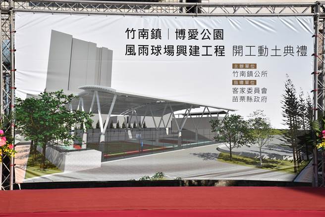 竹南镇博爱公园风雨球场设计示意图。（谢明俊摄）