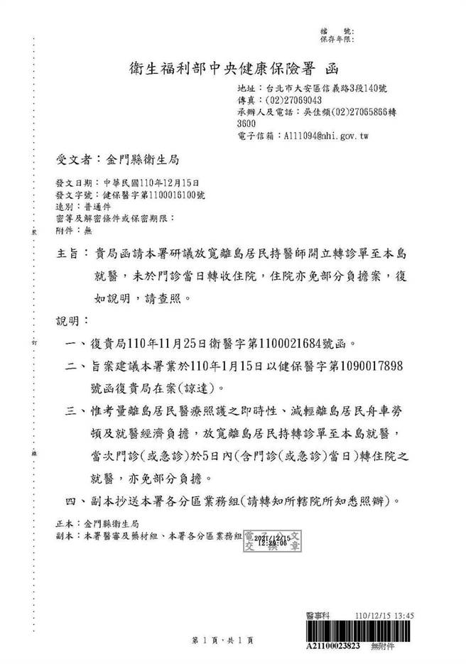 卫福部健保署今天同意放宽规定，未来只要于5日内转住院就医者，均可免部分负担。（金门县卫生局提供）