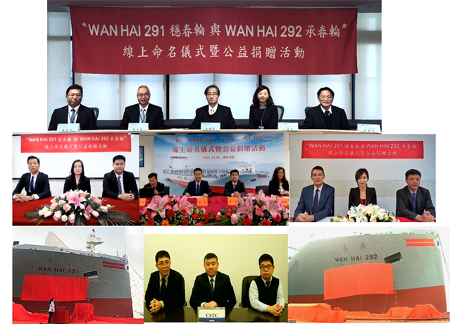 萬海航運舉行新造船「WAN HAI 291穩春輪」及「WAN HAI 292承春輪」線上命名儀式暨公益捐贈。（萬海提供）