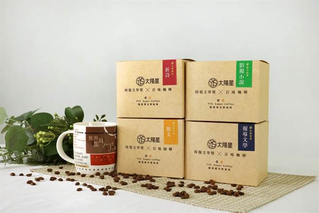 新詩、散文、影視小說、報導文學，4款風味咖啡有推出單盒裝。（圖／TYS太陽星提供)