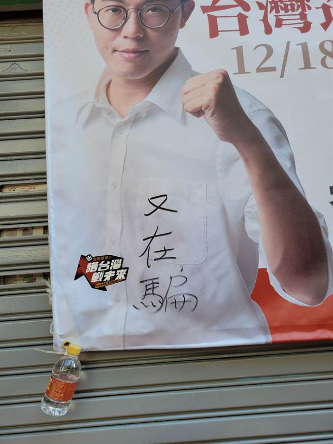 基进党海报上被王嫌写上「又在骗」3个字（读者提供／程炳璋台南传真）