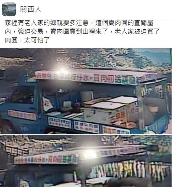 民眾上网示警，关西惊见「强卖党」，专门强迫老人家买东西。（翻摄脸书社团《关西人》）