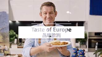 歐盟各國代表變身網紅 推出《品味歐洲》迷你影集