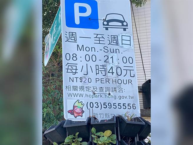 有民眾前往新竹县竹东镇打算路边停车，但告示牌的收费标准却中英不一，让他好困惑。（翻摄自脸书社团《爆废公社公开版》）
