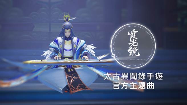 根據手遊小說劇情改編主題曲「霞光鏡」