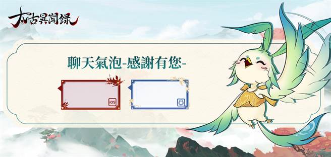 雙平台預約加碼送「絕版聊天氣泡」