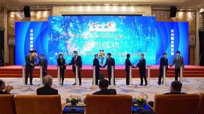 第9屆雲台會主題日活動簽約雲台合作項目15個，協議投資額33.56億元人民幣。（照片由主辦單位提供）