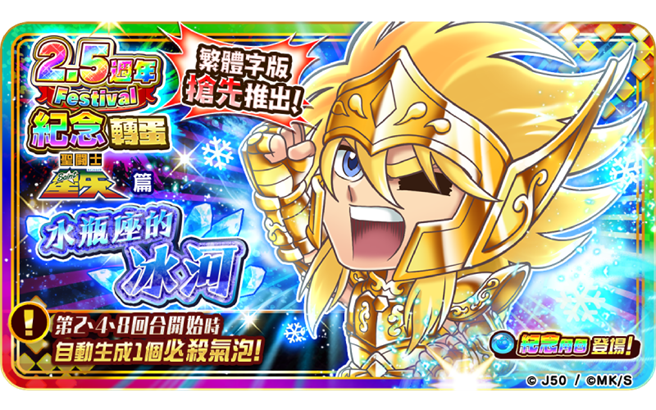 2.5周年活动纪念转蛋–「水瓶座的冰河」