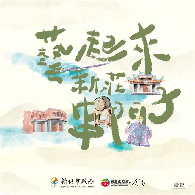 2021艺起来新庄串门子「解谜、展演、小旅行」三大系列活动邀你畅游新庄。(新北文化局提供)