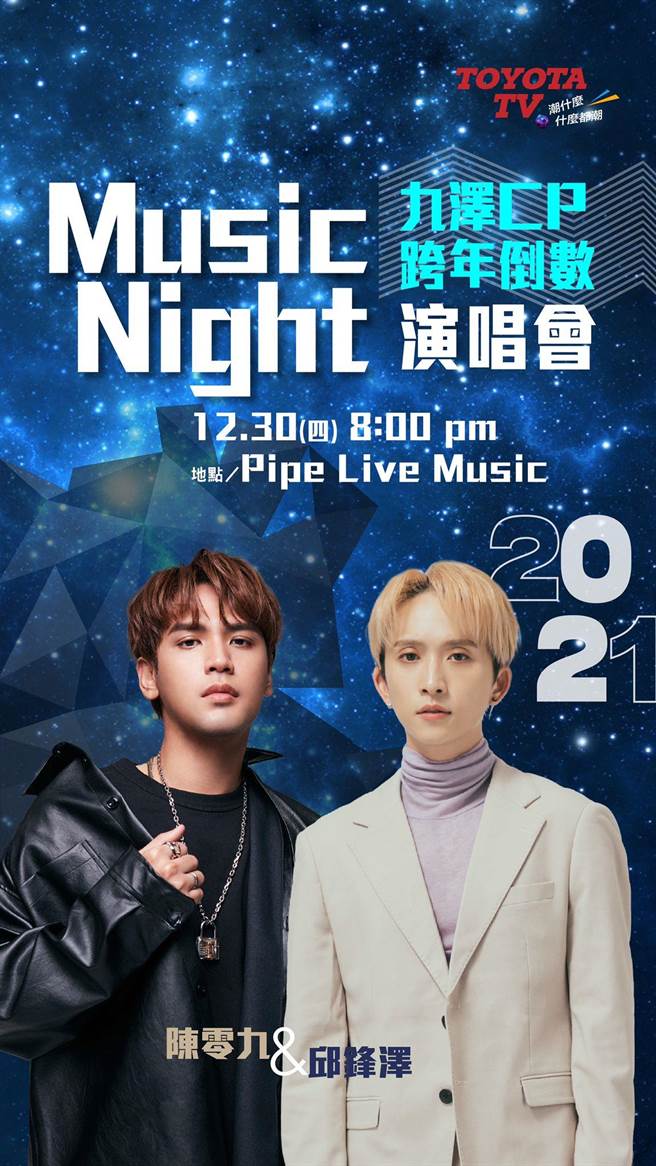 九澤CP陳零九、邱鋒澤將舉辦跨年倒數演唱會。（滾石唱片提供）