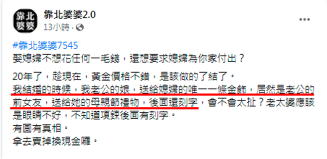 人妻抱怨20年前结婚时收到婆婆送的金饰，日后发现金饰背后有1个陌生女子姓名，追查后发现原来该金饰竟是丈夫的前女友送给婆婆的母亲节礼物。（翻摄自脸书「靠北婆婆2.0」）