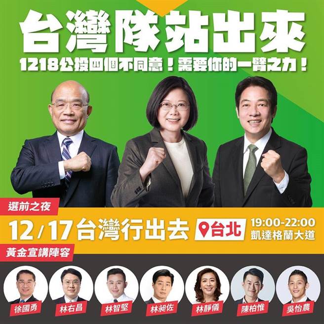 四大公投案将于18日投票，民进党力拚「四个不同意」，今晚在凯道举办选前之夜。（取自民进党脸书）