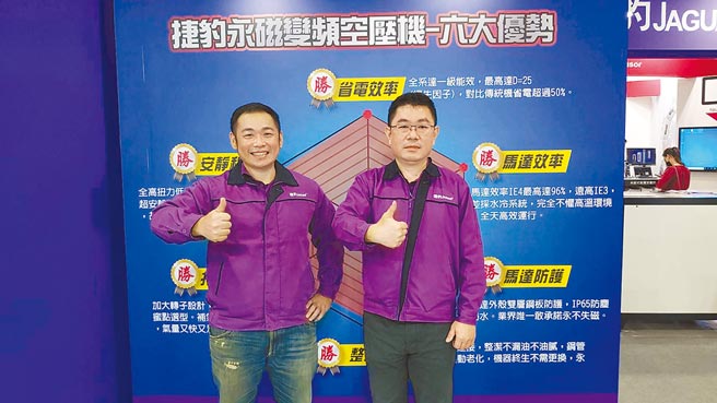 鑫邦企業總經理徐士傑（右）表示，捷豹永磁螺桿機六大優勢，幫助業者達成省電效益，節省購機成本。圖／黃台中