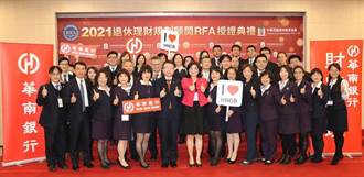 華南銀行逾400位RFA退休理財顧問 打造退休理財規劃專業團隊