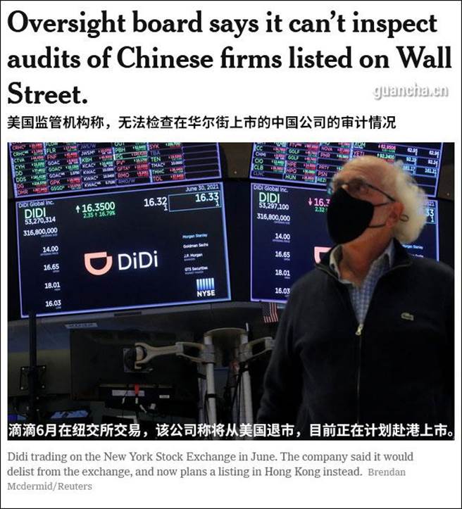 美方點名60餘家中國會計師事務所無法完成審計檢查，大陸證監會回應磋商中。（觀察者網／紐約時報報導截圖）