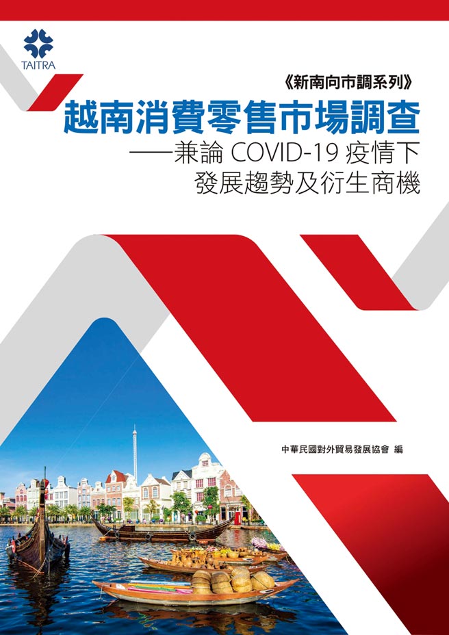 越南消費零售市場調查-兼論COVID-19疫情下發展趨勢及衍生商機。圖／外貿協會提供