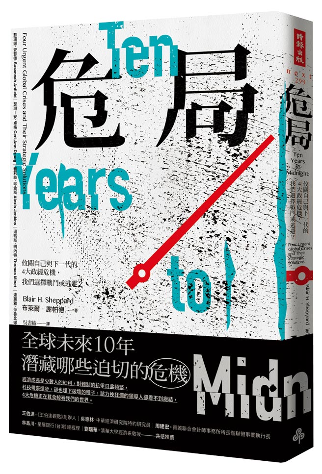 《危局：攸關自己與下一代的4大政經　危機，我們選擇戰鬥或逃避？》作者／布萊爾．謝帕德出版社／時報出版