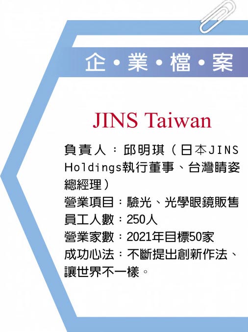 企˙业˙檔˙案JINS Taiwan