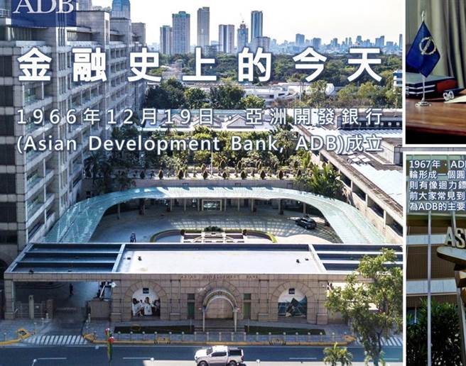 （央行臉書貼出的亞洲開發銀行成立時點。資料來源／央行臉書）