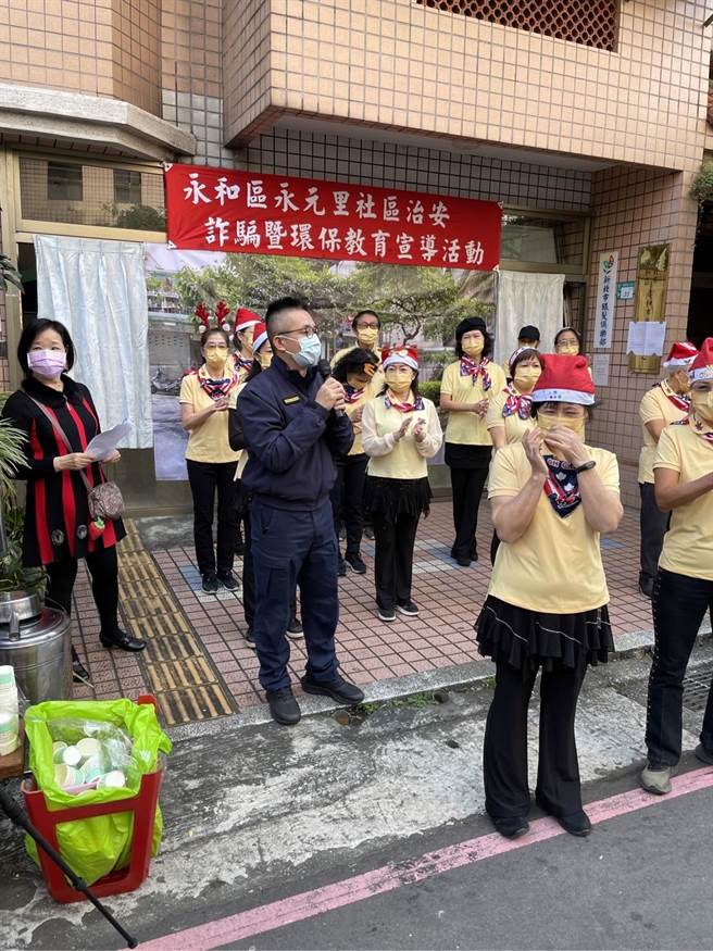 年关将近，新北市永和警秀朗所为培养里民正确的防诈骗观念，联合辖内永元里里长吕卓春英在社区耶诞活动宣导各诈骗手法。（永和警分局提供）