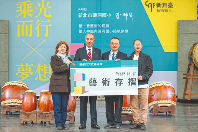 新舞臺艺术节公益场，濂洞国小校长黄恕懿（左起）、中国信托文教基金会董事长冯寄台、文化部次长萧宗煌、优人神鼓艺术总监黄志群携手力挺。（中信文教基金会提供）