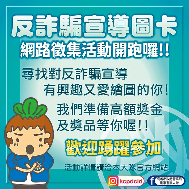 高雄市刑警大隊「反詐騙宣導圖卡」網路徵集開跑了。（高雄市警察局刑事警察大隊提供／洪靖宜高雄傳真）