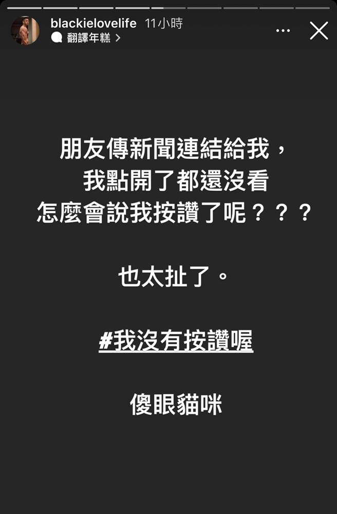 陳建州火速發IG限動澄清沒按讚。(翻攝自陳建州IG)