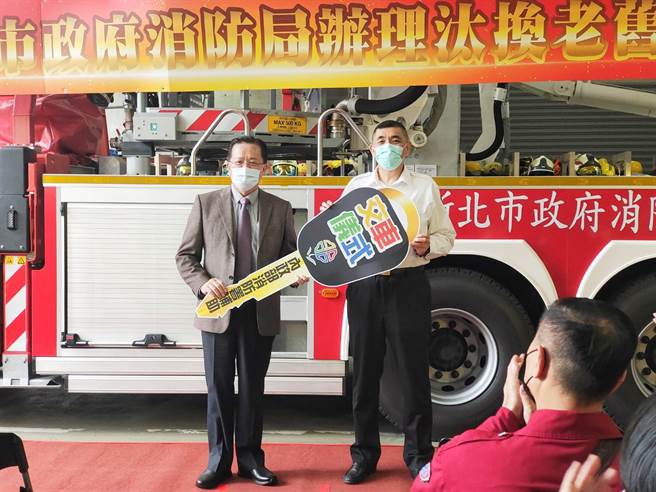 消防署長蕭煥章及消防局長黃德清進行交車儀式，新北市感謝中央積極協助地方充實消防人力、車輛、裝備及器材等，提升消防救災量能。(新北市消防局提供)