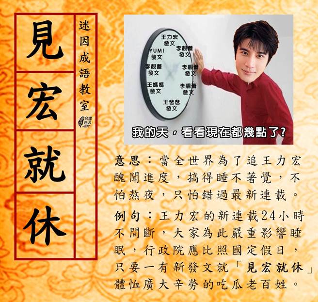 网友们为了追王力宏丑闻进度连夜熬夜，知名脸书粉专《台湾迷音台湾迷因 taiwan meme》在脸书分享梗图「见宏就休」大酸，应让全台湾停班停课一天。 （图／翻摄自台湾迷音台湾迷因 taiwan meme脸书粉专）