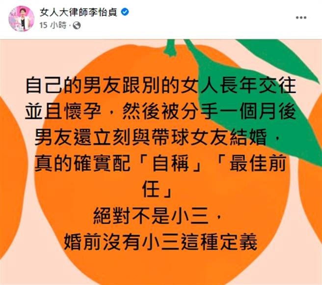 女人大律師李怡貞戲謔稱Yumi「絕對不是小三」，因為「婚前沒有小三這種定義」。（圖／截取自女人大律師李怡貞臉書）