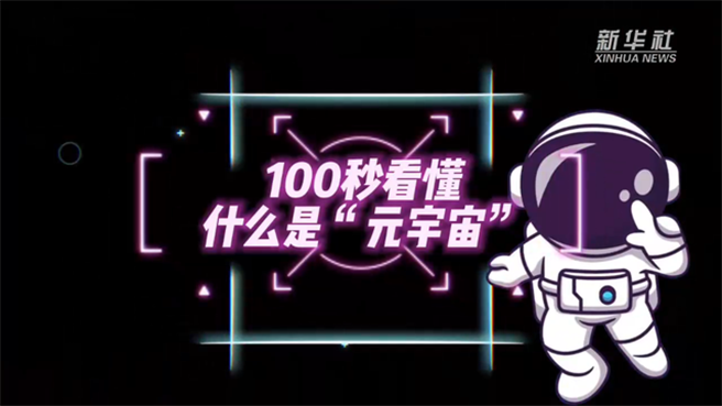 上千家陆企抢注元宇宙商标，3个月增长近10倍。(新华社)