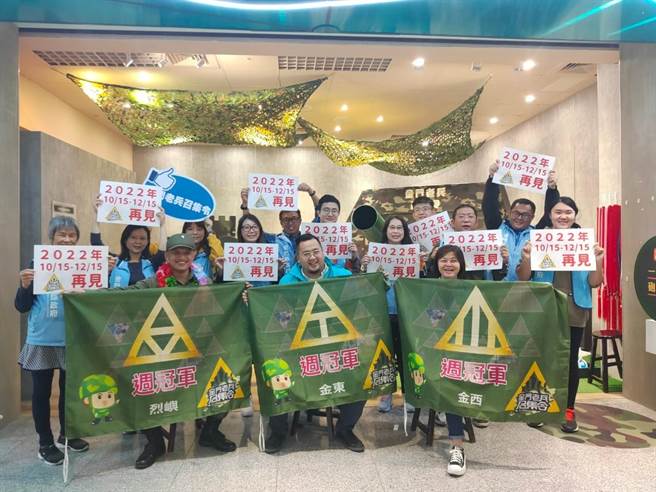 金门老兵召集令活动圆满落幕，县府观光处与大家相约明年再见。（金门县府观光处提供）