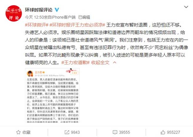 大陆官媒《环球时报》将王力宏列为失德艺人。（图／微博@环球时报评论）