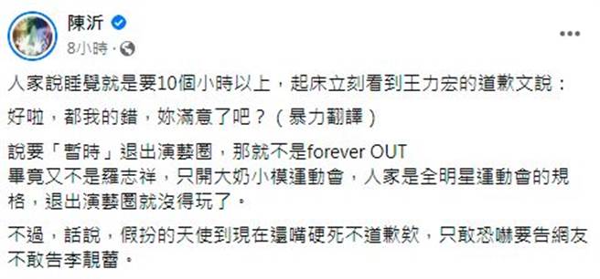 陳沂11字暴力翻譯王力宏認錯文。（圖／翻攝自臉書）
