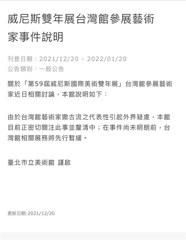 国家文艺奖得主撒古流．巴瓦瓦隆近日爆出性侵疑云，引发争议。由于撒古流是台北市立美术馆策画2022年「第59届威尼斯国际美术双年展」的参展艺术家，对此北美馆也发表公开声明表示，在事件尚未明朗化前，将暂缓参展事务。（摘自北美馆官网）