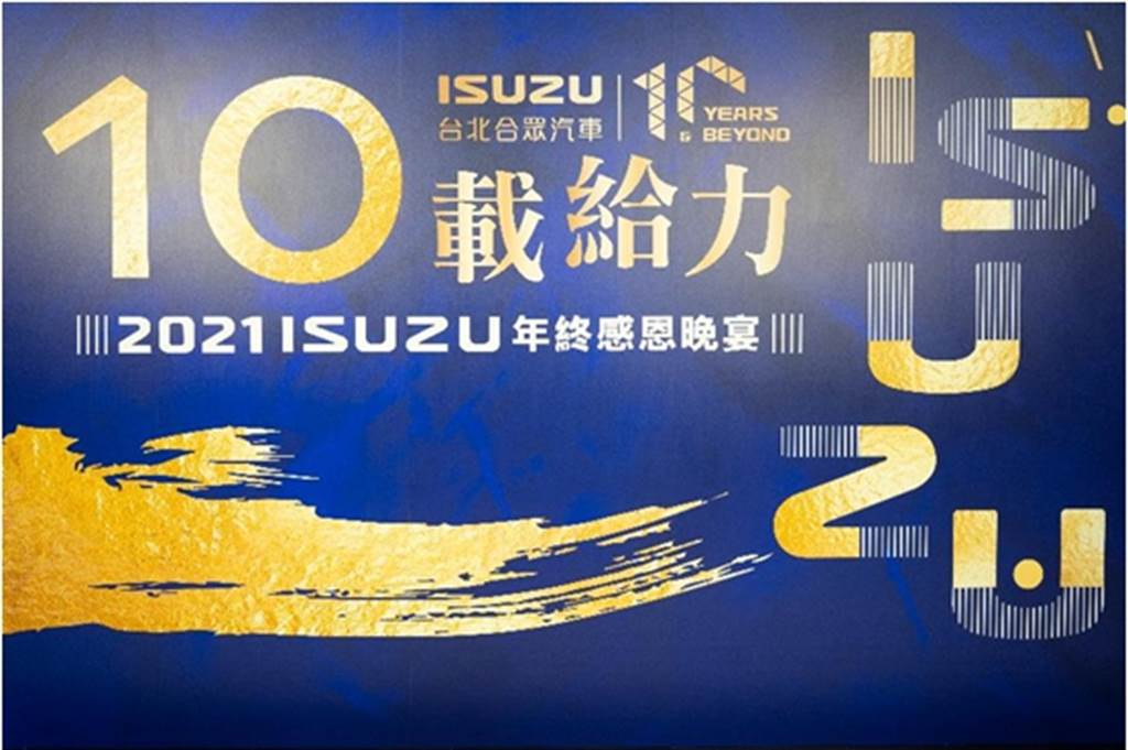 台北合眾汽車在台運轉 10 年 2021 ISUZU 年終感恩晚會 「10 載給力」獻給每位合作夥伴(圖/中時旺車網)