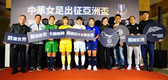 足球》中華女足出征亞洲盃 奮力叩關世界盃