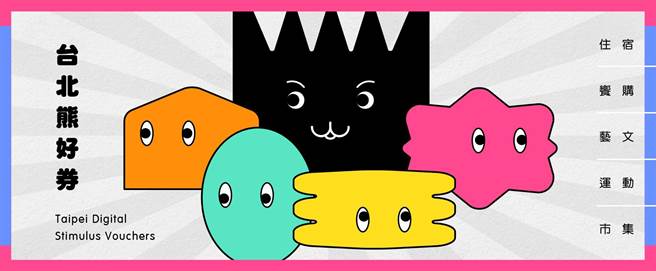 台北熊好券第2波意愿登记自今年12月20日上午9时起至12月30日止。（台北市政府提供／张立勋台北传真）
