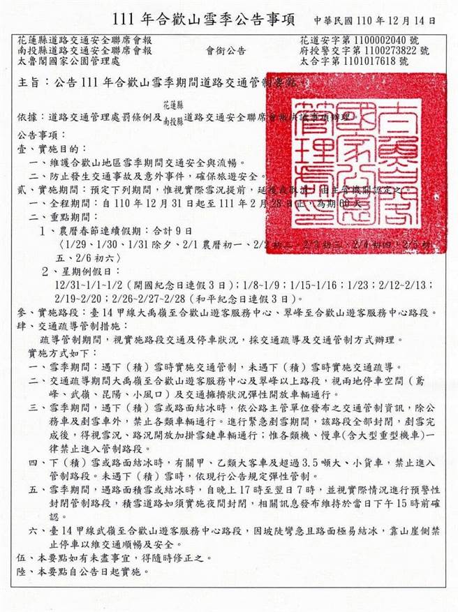 太管處、公路局、南投、花蓮縣府等單位也召開道安聯席會，預計從12月31日到明年2月28日止，為期60天進行雪季道交管制，來保障民眾旅遊安全。（翻攝內政部營建署網站／吳建輝南投傳真）
