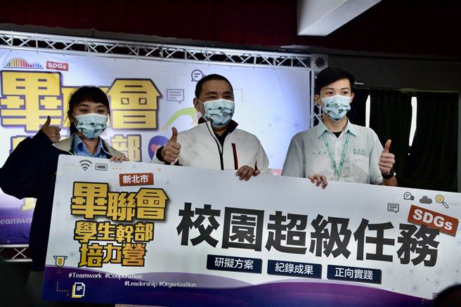 新北市首创「高级中等学校毕联会学生干部培力营」，新北市长侯友宜今前往新北高工参与活动时也鼓励学生，朝永续发展目标（SDGs）目标迈进，达到校园共好的教育愿景。（蔡雯如摄）
