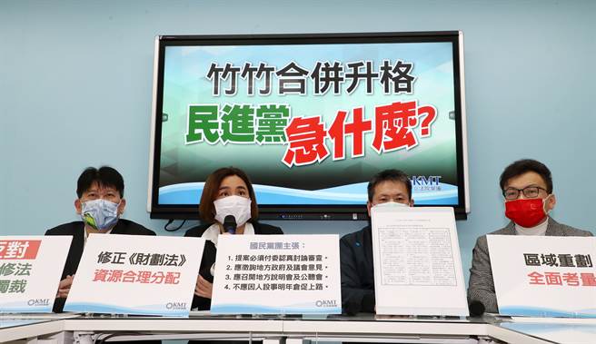 国民党立法院党团副书记长郑正钤（右起）、立委林为洲、书记长陈玉珍及立委林思铭21日召开「竹竹合併升格 民进党急什么？」记者会，质疑竹竹合併修法是「因人设事」，主张相关修法提案必须付委并认真讨论审查，且徵询地方政府与议会意见，同时要召开地方说明会及公听会，坚决反对因人设事的修法仓促上路。（刘宗龙摄）