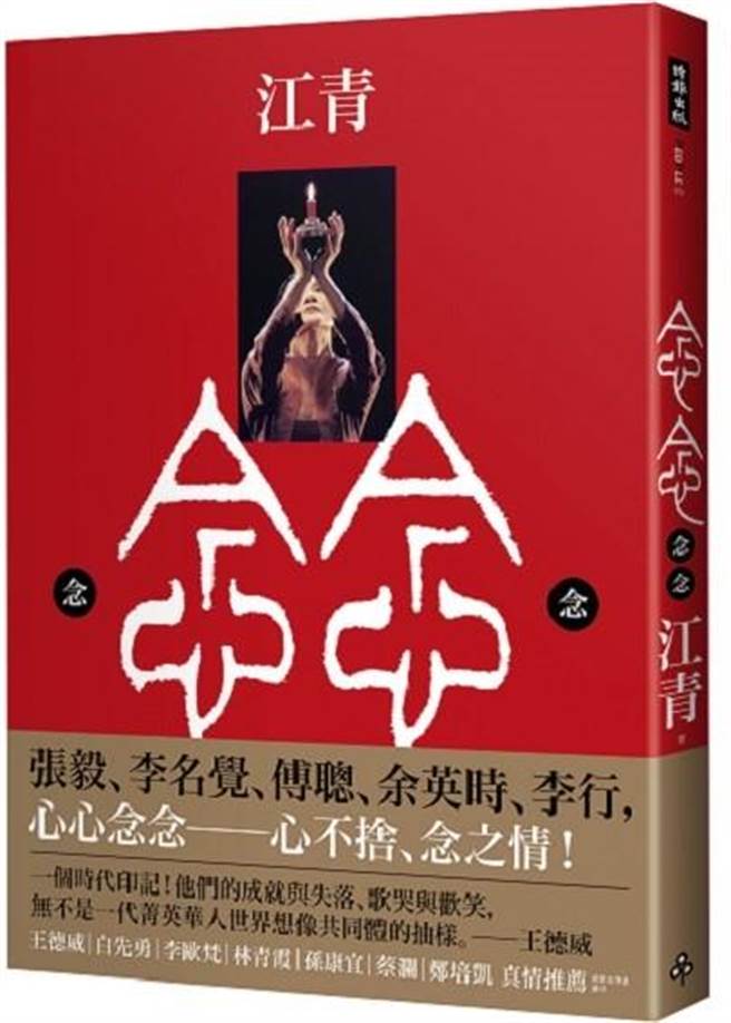 本文節選自《念念》，作者：江青，時報出版。